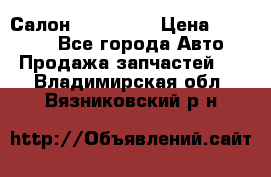 Салон Mazda CX9 › Цена ­ 30 000 - Все города Авто » Продажа запчастей   . Владимирская обл.,Вязниковский р-н